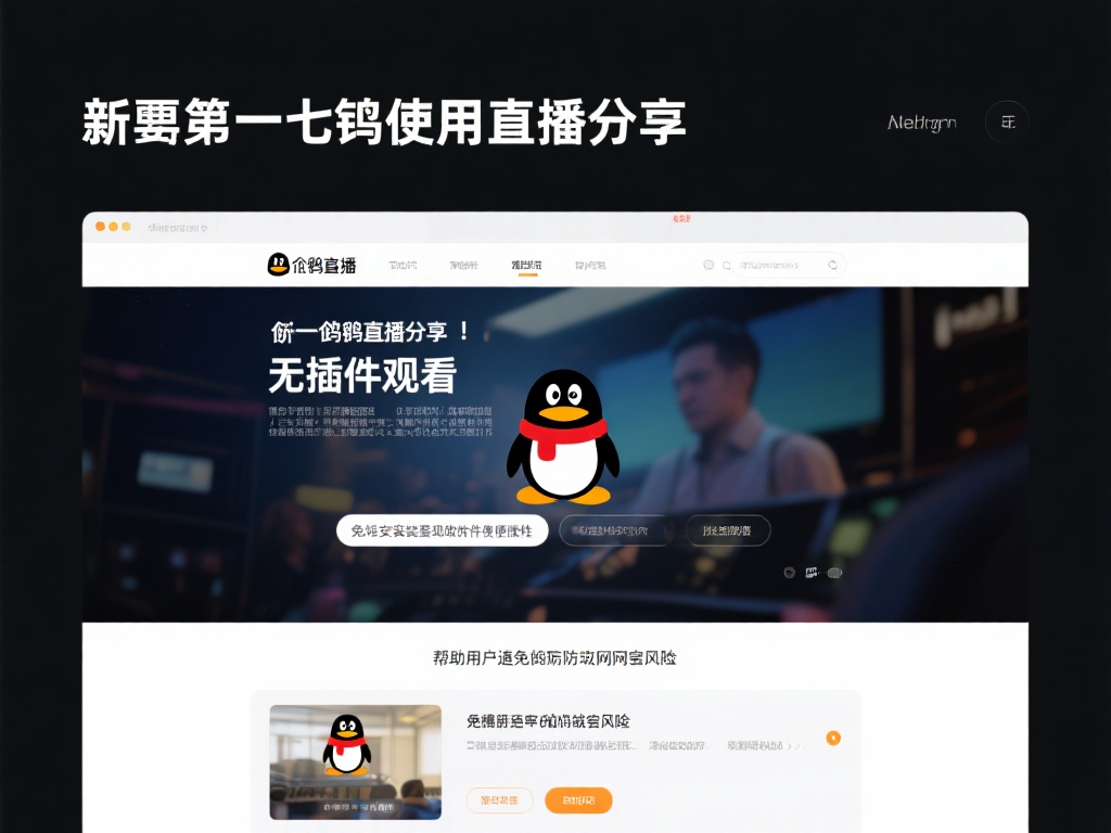 直播_高清直播免费在线观看_直播比赛视频在线观看无插件-企鹅直播 更重要的是,企鹅直播倡导“无插件观看”,