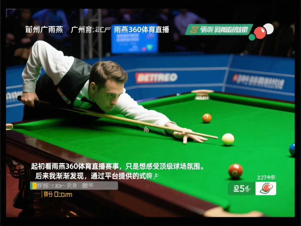 斯诺克大师赛_斯诺克大师赛【雨燕360体育免费直播nba】_斯诺克大师赛录像回放 一位来自广州的斯诺克爱好者,在采访中提到
