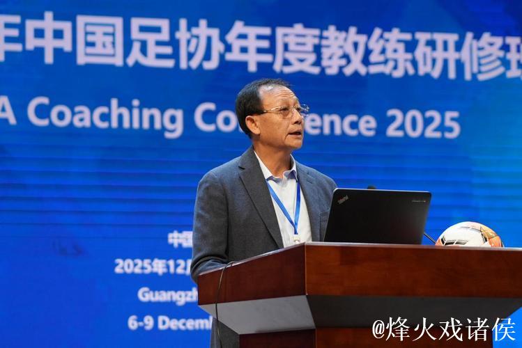 2025中国足球协会年度教练研修班在广州举办