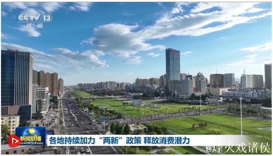 多地持续加力“两新”政策激发消费活力 多地持续加力“两新”政策激发消费活力